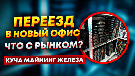 Майнинг продолжает умирать? Что происходит с рынком? Мой новый офис и куча майнинг видеокарт