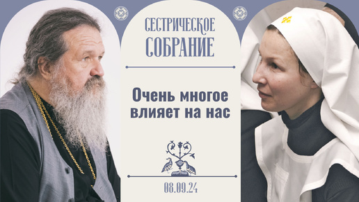 На «пенсию» Христос никого не отпускает. Сестрическое собрание с о. Андреем Лемешонком 08.09.2024