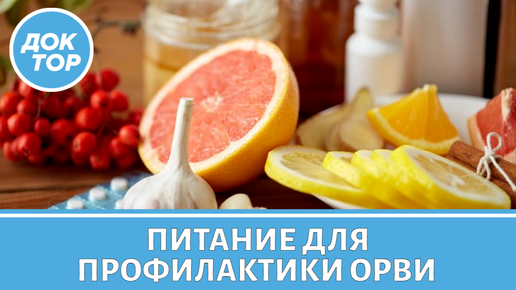 Какие продукты добавить в рацион, чтобы реже болеть осенью