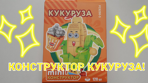 КОНСТРУКТОР КУКУРУЗА! СЕРИЯ ОВОЩИ!❤🌽