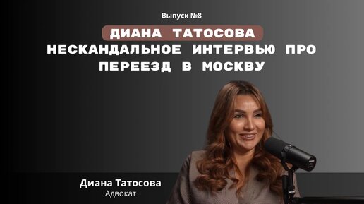 Диана Татосова. Интервью про переезд в Красноярск.