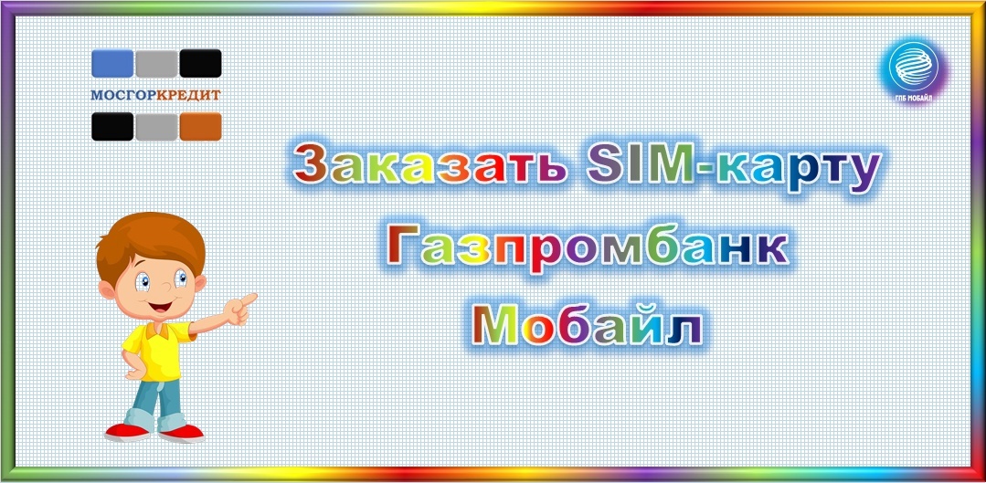 Заказать SIM-карту Газпромбанк Мобайл. Тарифы с выгодой до 50%. Программа лояльности и бонусы