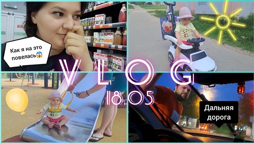 Vlog/18.05:я попала на мошенников😳🤬/новая машинка 🚙/вечерние приключения😉😊