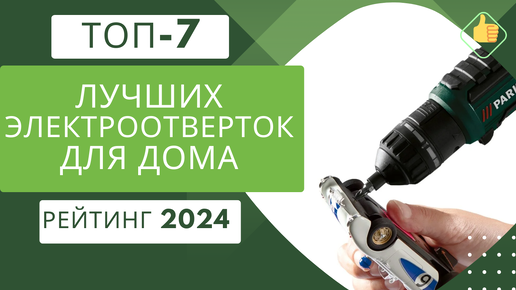 ТОП-7. Лучших электроотверток по цене/качество🔋 Рейтинг 2024🏆 Какую электроотвертку купить для дома?