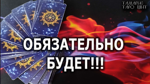 ОБЯЗАТЕЛЬНО БУДЕТ!🔥💯🔥 гадание 🔥 таро 🔥 tarot