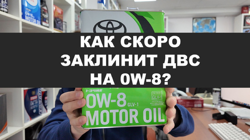 КАК СКОРО ЗАКЛИНИТ ДВС НА МАСЛЕ С ВЯЗКОСТЬЮ 0W-8?