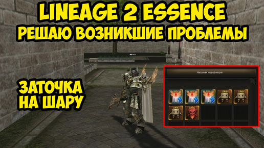 Решаю возникшие проблемы на дестре за 5к в Lineage 2 Essence. 8 серия.