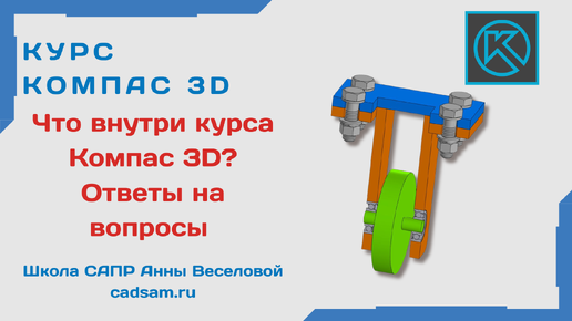 Что внутри курса Компас 3D? Ответы на вопросы