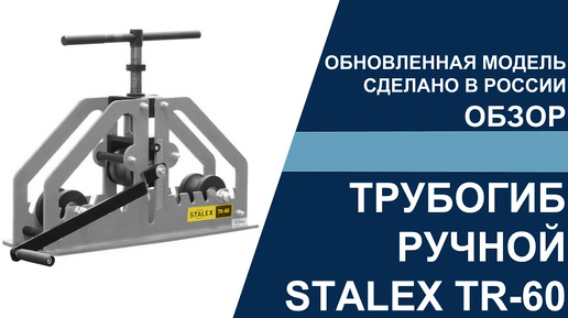 Трубогиб ручной Stalex TR-60 обновленная модель