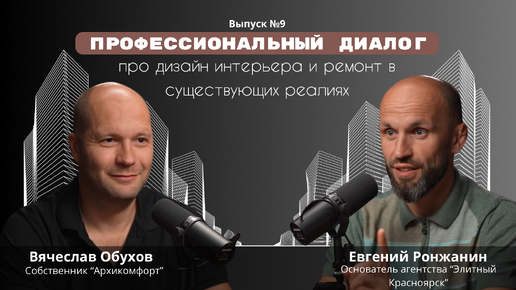 Вячеслав Обухов. Стоимость ремонта для себя = цена квартиры×2. В Москве заказчики требовательнее, сервис лучше.