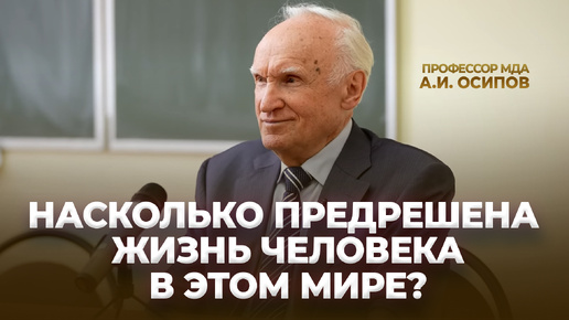 Насколько предрешена жизнь человека в этом мире? / А.И. Осипов