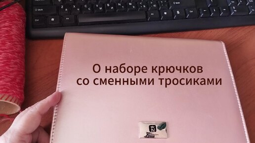 Набор крючков со сменными тросиками