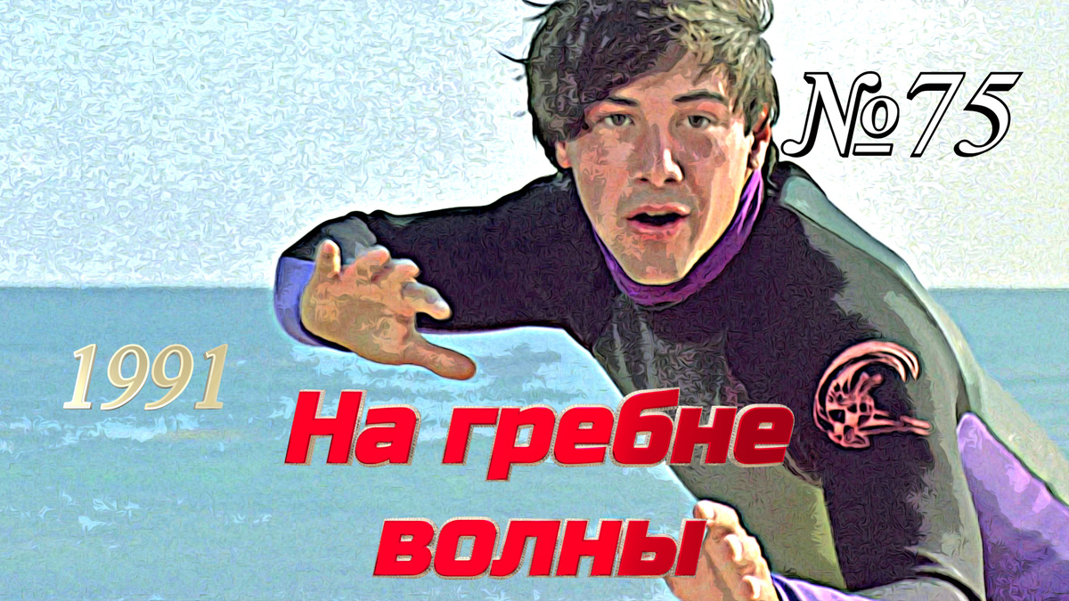 Кадр из фильма на "На гребне волны" (1991)