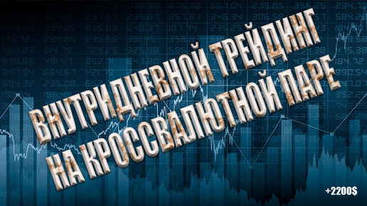 Внутридневная торговля на кросс валютной паре