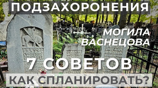 Как сделать участок с учетом будущих захоронений? 7 СОВЕТОВ! Могилы ПРИШВИНА и ВАСНЕЦОВА.