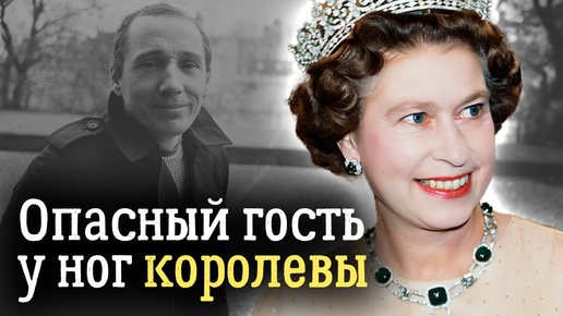 Жизнь королевы висела на волоске. Кто и зачем залез в спальню к Елизавете II ?