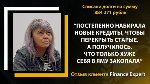 После пандемии осталась без работы, перекрывала старые кредиты новыми. Отзыв клиента Finance Expert