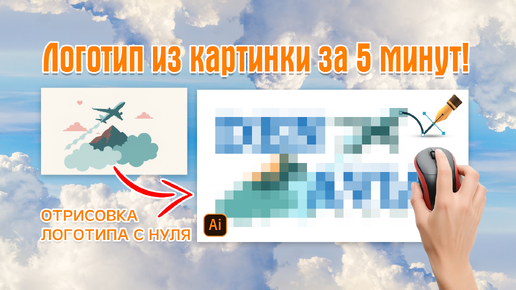 Как отрисовать логотип с нуля из картинки за 5 минут: Спидарт создания бренда.