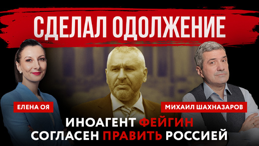 Сделал одолжение. Иноагент Фейгин согласен править Россией | Елена Оя и Михаил Шахназаров