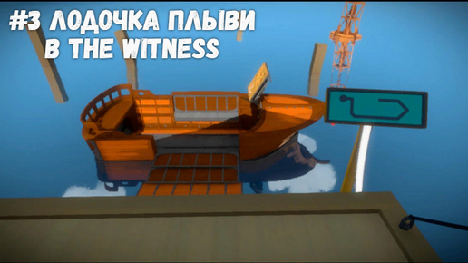 #3 Лодочка плыви в The Witness