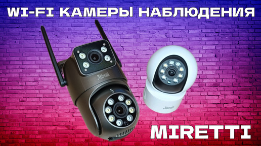 Поворотные Wi-Fi камеры видеонаблюдения Miretti