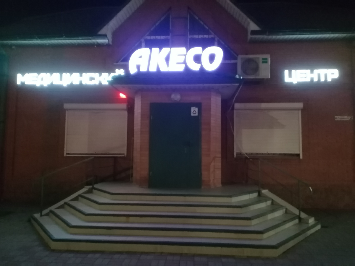 Медицинский центр «АКЕСО».