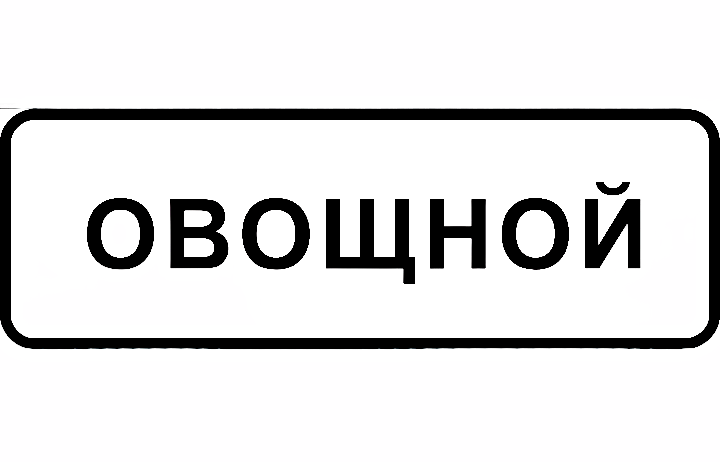 Дорожный знак посёлка Овощной.