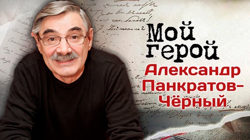 Александр Панкратов-Чёрный Я себя считаю счастливым человеком. В день рождения актера