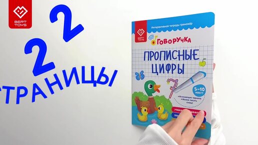 Обзор тетради «Прописные цифры» для Говоручки от BertToys