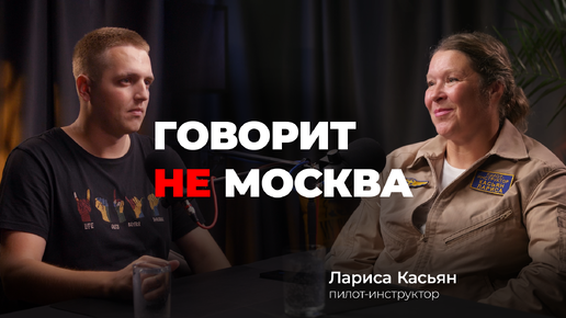 Говорит не Москва #8 Лариса Касьян, пилот-инструктор