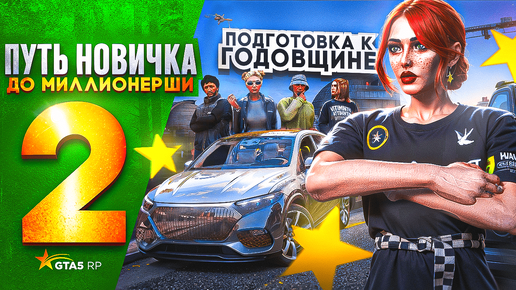 ПУТЬ НОВИЧКА до МИЛЛИОНЕРШИ на GTA 5 RP HAWICK - с НУЛЯ и БЕЗ ДОНАТА! ПОДГОТОВКА К ГОДОВЩИНЕ #2