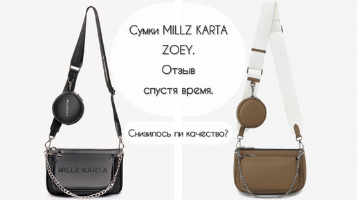 Сумка ZOEY от MILLZ KARTA. Испортилось ли качество MILLZ KARTA со временем. СРАВНЕНИЕ.