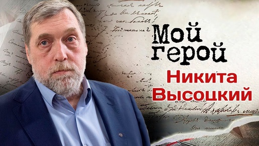 Интервью с Никитой Высоцким об отце, фильмах Вертикаль и Высоцкий. Спасибо, что живой