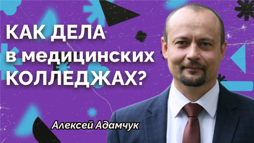 Как дела в медицинских колледжах?