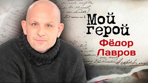 Фёдор Лавров Думал, что стану врачом. Интервью с актером Тень Чикатило, По щучьему велению