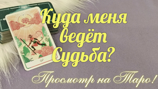 К каким возможностям🔮🎁 Вас ведет судьба?🧶✨