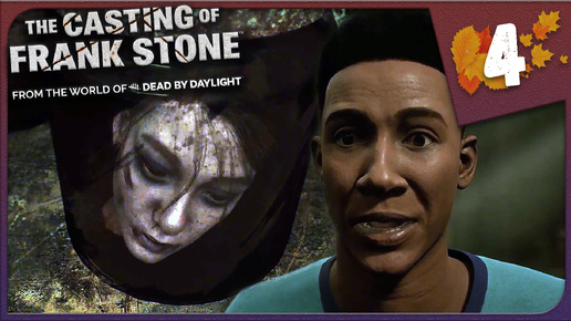 ЖУТКИЕ НАХОДКИ ► The Casting of Frank Stone / Dead by Daylight #4 Прохождение