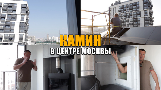 Камин В Многоквартирном Доме В Центре Москвы