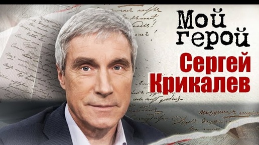 Сергей Крикалев о том, как попадают в отряд космонавтов и на что похожа невесомость