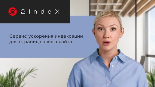 2Index - промо