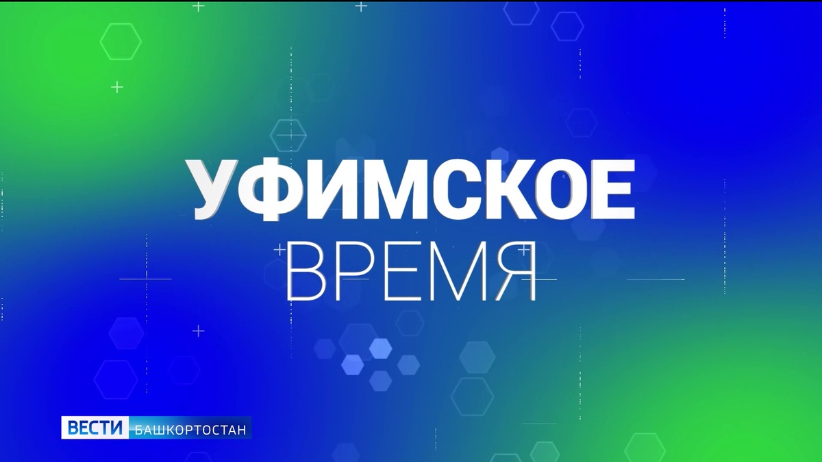    В новом выпуске программы "Уфимское время" расскажем о гуманитарной помощи для ЛНР и ДНР