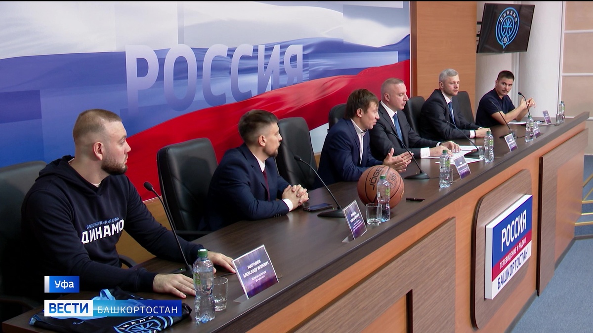    В Уфе в медиацентре “Россия” прошла пресс-конференция, посвященная баскетбольному клубу "Динамо"