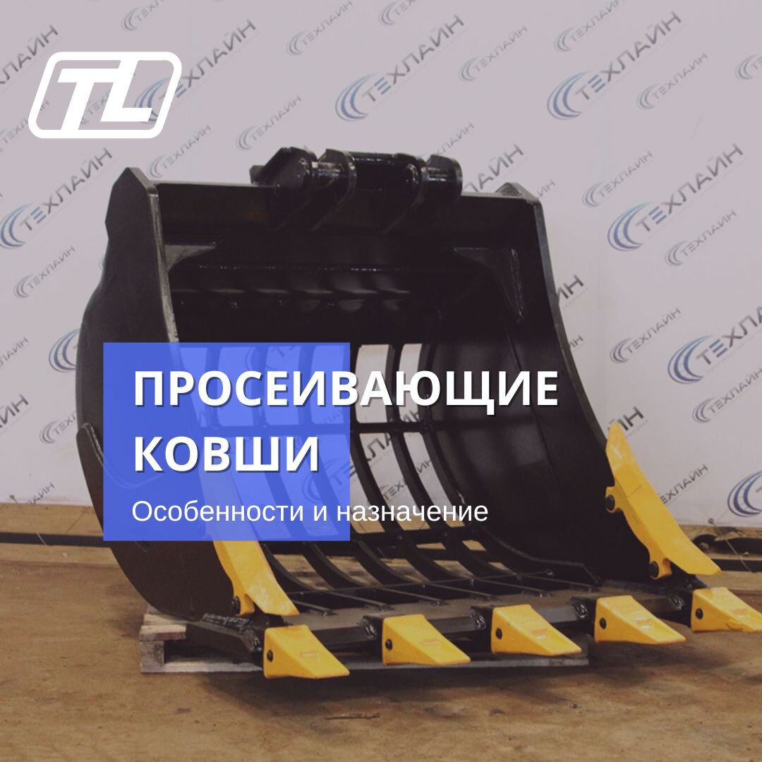 Просеивающие (скелетные) ковши