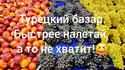 Что можно купить на турецком базаре? Рынок по вторникам в Хурме, Анталья, сентябрь 2024г.