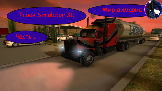 Truck Simulator 3d В первые за рулем фуры (Мир димарио)