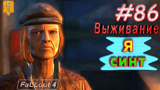 Я синт. Fallout 4. #86. Прохождение. Выживание. Русская озвучка.