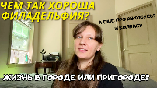 Не дождалась! Чем мне нравится Филадельфия ✔️ Любовь к большим городам. Семейный влог 2+4 в Америке