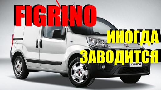 Fiat fiorino иногда заводится