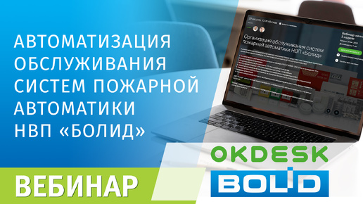 Автоматизация обслуживания систем пожарной автоматики НВП Болид