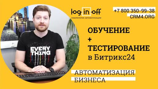 Как проходит наглядное и эффективное обучение и тестирование сотрудников компании в Битрикс24.CRM_